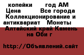 2копейки 1797 год.АМ › Цена ­ 600 - Все города Коллекционирование и антиквариат » Монеты   . Алтайский край,Камень-на-Оби г.